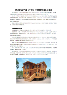 2013首届中国(广州)木屋博览会3月登场.pdf 2页